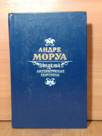 Видання - р. Издания - гг. ^/--/^ Моруа. Три Дюма. Литературные портреты. Правда. Биографии, литературоведение ^_^^^ Моруа. Три Дюма. Літературні портрети. Правда. Біографії, літературознавство - фото фото фото