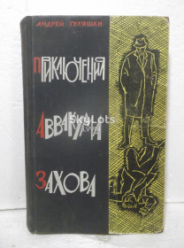 Видання - р. Издания - гг. ^/--/^ Гуляшки. Приключения Аввакума Захова. 1965 ^_^^^ Гуляшки. Пригоди Аввакума Захова. 1965 - фото фото фото