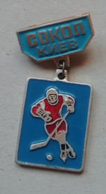 Інше Другое ^/--/^ Знак, значок  ХК &amp;quot;СОКОЛ&amp;quot; КИЕВ ^_^^^ Знак, значок ХК &amp;quot; СОКОЛ &amp;quot; КИЇВ - фото фото фото