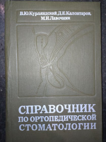 Видання - р. Издания - гг. ^/--/^ книга: СПРАВОЧНИК ПО ОРТОПЕДИЧЕСКОЙ СТОМАТОЛОГИИ. ІІ-е изд. 1977 /--/ г. ^_^^^ Книга: Справочник по ортопедической стоматологии. II-е изд. 1977 /--/ г. - фото фото фото