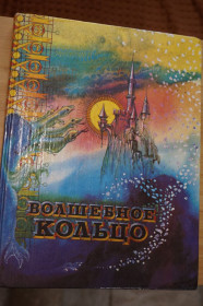 Казки Сказки ^/--/^ Волшебное кольцо. Сказки народов мира. ^_^^^ Чарівне кільце. Казки народів світу. - фото фото фото