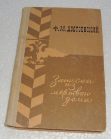 Видання - р. Издания - гг. ^/--/^ Книга Ф.Достоевский  Записки из мертвого дома 1979 ^_^^^ Достоєвський Записки з мертвого будинку 1979 - фото фото фото