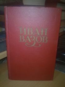 Видання - р. Издания - гг. ^/--/^ Вазов Иван. Том 2 из собрания сочинений в 6 томах ^_^^^ Вазов Іван. Том 2 із зібрання творів у 6 томах - фото фото фото