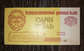 Інше Другое ^/--/^ 1 рубль совхоз Каменский Одесская обл. УССР 1991 хозрасчет ^_^^^ 1 рубль радгосп Кам'янський Одеська обл. УРСР 1991 госпрозрахунок - фото фото фото
