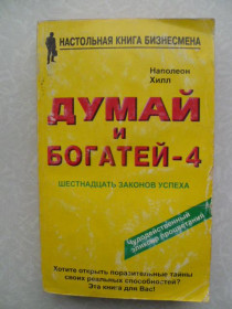 Видання - р. Издания - гг. ^/--/^ Хилл Н. Думай и богатей-4 1997 /--/ г ^_^^^ Хілл Н. Думай і багатій-4 1997 - фото фото фото