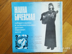 Платівки Пластинки ^/--/^ Жанна Бичевская-По диким степям Забайкалья  (3)-Ex.+, Мелодия ^_^^^ Жанна Бічевська-За дикими степами Забайкалля (3)-Ex.+, Мелодія - фото фото фото
