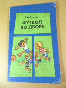 Видання - р. Издания - гг. ^/--/^ А.А.Сучилин. Футбол во дворе ^_^^^ А. А. Сучилін. Футбол у дворі - фото фото фото