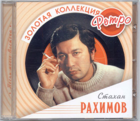Музичні диски Музыкальные диски ^/--/^ Стахан Рахимов. Золотая коллекция ретро ^_^^^ Стахан Рахімов. Золота колекція ретро - фото фото фото
