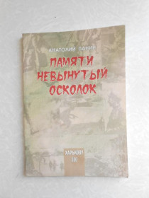 Видання - р. Издания - гг. ^/--/^ Панин А. «Памяти невынутый осколок: Рассказы о войне». ^_^^^ Панін А. «Пам'яті невинутий уламок: Розповіді про війну». - фото фото фото