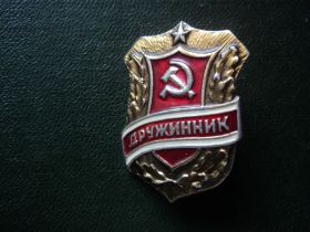 Знаки товариств і організацій Знаки обществ и организаций ^/--/^ Дружинник. - фото фото фото