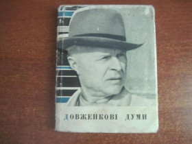 Видання - р. Издания - гг. ^/--/^ Довженко Олександр. Довженкові думи. Афоризми. Крилаті вирази. Упорядк. М.Коваленко Київ Молодь 1968 ^_^^^ Довженко Александр. Довженко думы. Афоризмы. Крылатые выражения. Упорядок. М.Коваленко Киев Молодежь 1968 - фото фото фото