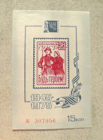 СРСР - СССР - ^/--/^ Сувенірний поштовий блок СРСР &amp;quot; Будь Героєм &amp;quot; 1975 рік ** ^_^^^ Сувенирный почтовый блок СССР &amp;quot; Будь Героем &amp;quot; 1975 год ** - фото фото фото