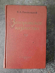 Видання - р. Издания - гг. ^/--/^ Запорожское казачество. В. А. Голобуцкий. 1957 год ^_^^^ Запорізьке козацтво. В. А. Голобуцький. 1957 рік - фото фото фото