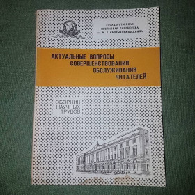 Видання - р. Издания - гг. ^/--/^ Актуальные вопросы совершенствования обслуживания читателей	Ситникова	1987 ^_^^^ Актуальні питання вдосконалення обслуговування читачів Ситникова 1987 - фото фото фото