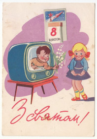 СРСР СССР ^/--/^ З святом 8 березня 1961 Козюренко Р /--/ 8 ^_^^^ С праздником 8 марта 1961 Козюренко Р /--/ 8 - фото фото фото