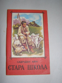 Видання - р. Издания - гг. ^/--/^ САДРІДДІН АЙНІ &amp;quot;СТАРА ШКОЛА&amp;quot;,1985 ^_^^^ САДРІДДИН АЙНИ &amp;quot; Старая школа &amp;quot;, 1985 - фото фото фото