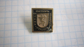 Пам'ятні і ювілейні Памятные и юбилейные ^/--/^ (S) ЗНАЧОК. * СТРЕЛЕЦ * ЗНАК ЗОДИАКА. СССР.  (S) ^_^^^ (S) Значок. Стрілець * Знак Зодіаку. СРСР. (S) - фото фото фото