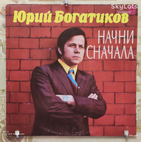 Платівки Пластинки ^/--/^ Юрий Богатиков - Начни Сначала   NM-/NM ^_^^^ Юрій Богатиков - Спочатку NM-/NM - фото фото фото
