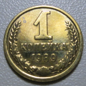 - - ^/--/^ СРСР 1 копійка 1989 року шт.2 /--/ А #39098 ^_^^^ СССР 1 копейка 1989 года шт. 2 /--/ А #39098 - фото фото фото