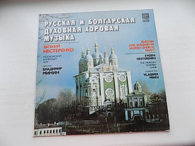 Платівки Пластинки ^/--/^ Виниловая пластинка Русская и Болгарская духовная хоровая музыка Евгений Нестеренко ^_^^^ Російська і Болгарська духовна хорова музика Євген Нестеренко - фото фото фото