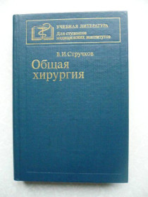 Видання - р. Издания - гг. ^/--/^ Общая хирургия Виктор Стручков ^_^^^ Загальна хірургія Віктор Стручков - фото фото фото