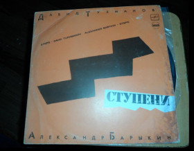 Платівки Пластинки ^/--/^ Давид Тухманов - Александр Барыкин ‎– Ступени ^_^^^ Давид Тухманов - Олександр Барикін - Ступені - фото фото фото