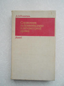 Видання - р. Издания - гг. ^/--/^ Справочник по правописанию и литературной правке Д. Э. Розенталь ^_^^^ Довідник з правопису та літературної правки Д. Е. Розенталь - фото фото фото