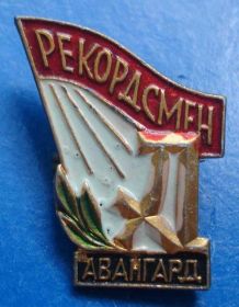 Спортивні Спортивные ^/--/^ рекордсмен ДСО Авангард - фото фото фото