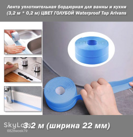 Інше Другое ^/--/^ Лента уплотнительная бордюрная для ванны и кухни  (3,2 м * 2,2 см) ГОЛУБАЯ Waterproof Tap Arivans ^_^^^ Стрічка ущільнювальна бордюрна для ванни і кухні (3,2 м * 2,2 см) Блакитна Waterproof Tap Arivans - фото фото фото