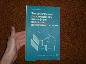 Видання - р. Издания - гг. ^/--/^ Макаров В.И. Тектоническая расслоенность литосферы новейших подвижных поясов 1982 /--/ г. ^_^^^ Макаров В.І. Тектонічна розшарованість літосфери новітніх рухомих поясів 1982 /--/ р. - фото фото фото