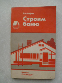 Видання - р. Издания - гг. ^/--/^ Сафин . Строим баню. ^_^^^ Сафін, Будуємо лазню. - фото фото фото