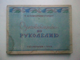 Видання - р. Издания - гг. ^/--/^ Руководство по рукоделию. Альбом. 1949 г. ^_^^^ Керівництво з рукоділля. Альбом. 1949 р. - фото фото фото