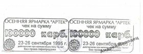 Інше Другое ^/--/^ Артек. Крым. 100000 карб. 1995. ^_^^^ Артек. Крим. 100000 карб. 1995. - фото фото фото
