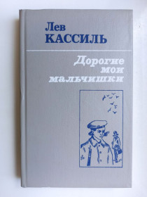 Видання - р. Издания - гг. ^/--/^ Дорогие мои мальчишки. Кондуит и Швамбрания - Лев Кассиль - ^_^^^ Дорогі мої хлопці. Кондуїт і Швамбрання - Лев Кассіль - фото фото фото