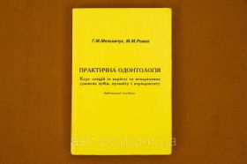 Навчальна література Учебная литература ^/--/^ Книжка Стоматологія. Практична одонтологія ^_^^^ Книга Стоматология. Практическая одонтология - фото фото фото