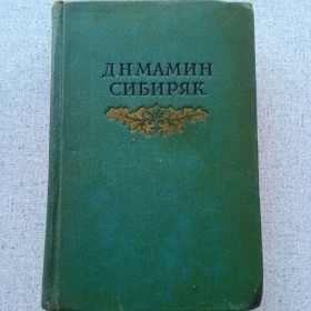 Видання - р. Издания - гг. ^/--/^ Д.Н.Мамин-Сибиряк - Три конца. Повести, рассказы ^_^^^ Д.Н.Мамін-Сибіряк - Три кінця. повісті, оповідання - фото фото фото