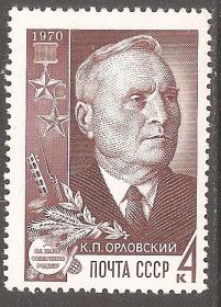 СРСР - СССР - ^/--/^ СССР 1970 Сол.3874 ** К.Орловский ^_^^^ СРСР 1970 Сол.3874 ** К.Орловський - фото фото фото