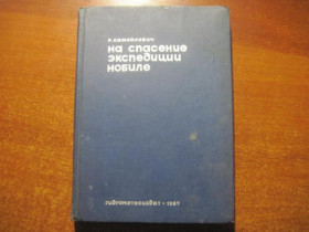 Видання - р. Издания - гг. ^/--/^ Самойлович Р. На спасение экспедиции Нобиле. Поход Красина летом 1928 года. Гидрометеоиздат 1967 ^_^^^ Самойлович Р. На порятунок експедиції Нобіле. Похід Красіна влітку 1928 року. Гідрометеовидав 1967 - фото фото фото