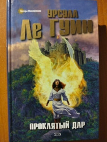 Видання - р. Издания - гг. ^/--/^ Ле Гуин Урсула. Проклятый дар ^_^^^ Ле Гуїн Урсула. Проклятий дар - фото фото фото