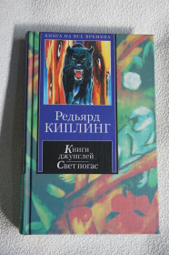 Повісті, оповідання Повести, рассказы ^/--/^ Редьярд Киплинг. Книга джунглей. Свет погас. Рассказы. ^_^^^ Редьярд Кіплінг. Книга джунглів. Світло згасло. Розповіді. - фото фото фото