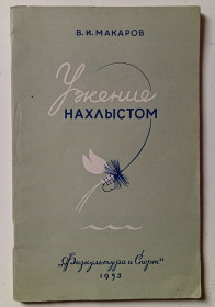 Видання - р. Издания - гг. ^/--/^ В.И.Макаров - Ужение нахлыстом  (1953) ^_^^^ В.І.Макаров - Ужение нахлыстом (1953) - фото фото фото
