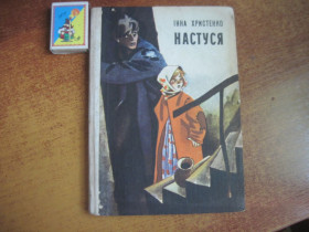 Видання - р. Издания - гг. ^/--/^ Христенко І.М. Настуся. Повість. Для молодшого шкільного віку. Малюнки В. Савадова. К. Веселка. 1979 /--/ г. 143 с. ^_^^^ Христенко И.М. Настуся. Повесть. Для младшего школьного возраста. Рисунки В. Савадова. К. Веселка. 1979 /--/ г. 143 с. - фото фото фото