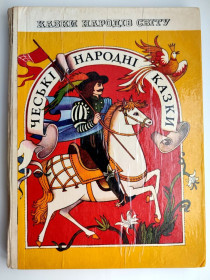Видання - р. Издания - гг. ^/--/^ Чеські народні казки. Серія: Казки народів світу. Мал. Гулина та Кирилової Київ: Веселка 1980 р. ^_^^^ Чешские народные сказки. Сказки народов мира 1980 /--/ г. - фото фото фото