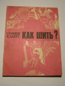 Видання - р. Издания - гг. ^/--/^ София Ханус - Как шить? ^_^^^ Софія Ханус - Як шити? - фото фото фото