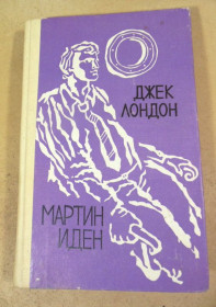 Видання - р. Издания - гг. ^/--/^ Джек Лондон. Мартин Иден 1983 ^_^^^ Джек Лондон. Мартін Іден 1983 - фото фото фото