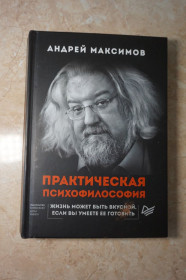 Видання - р. Издания - гг. ^/--/^ Андрей Максимов. Практическая психофилософия ^_^^^ Андрій Максимов. Практична психофілософія - фото фото фото