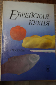 Видання - р. Издания - гг. ^/--/^ О.Гроссман. Еврейская кухня. ^_^^^ О.Гроссман. Єврейська кухня. - фото фото фото