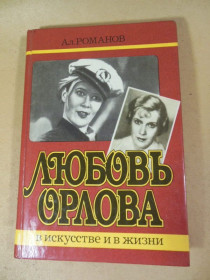 Видання - р. Издания - гг. ^/--/^ Ал. Романов. Любовь Орлова в искусстве и в жизни ^_^^^ Ал. Романов. Любов Орлова в мистецтві і в житті - фото фото фото
