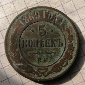 - (Олександр II) - (Александр II) ^/--/^ 5 копеек 1869 года , ЕМ . ^_^^^ 5 копійок 1869 року, ЕМ. - фото фото фото