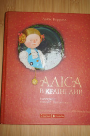 Казки Сказки ^/--/^ Льюїс Керролл. Аліса в країні див. ^_^^^ Льюис Кэрролл. Алиса в стране см. - фото фото фото